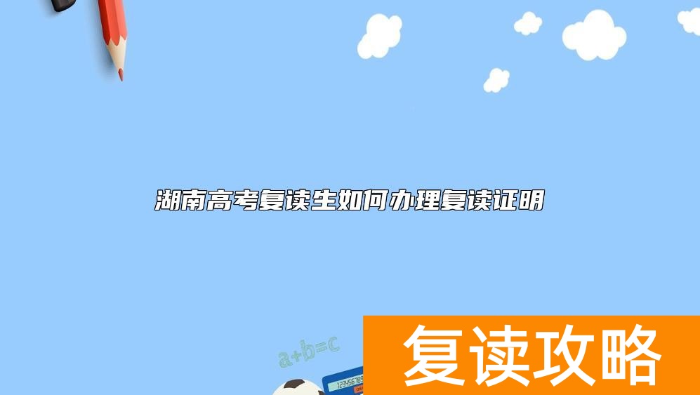 湖南高考复读生如何办理复读证明