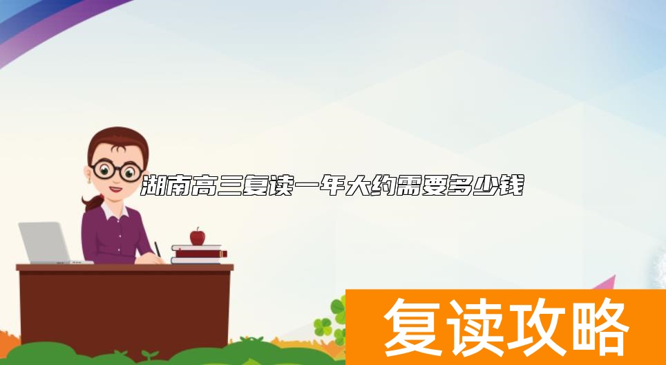 湖南高三复读一年大约需要多少钱