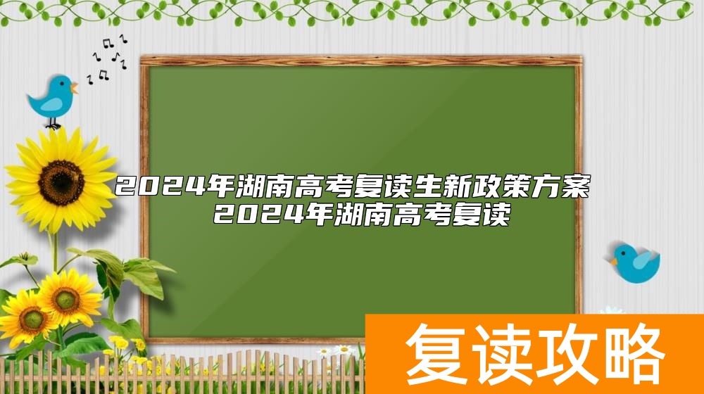 2024年湖南高考复读生新政策方案 2024年湖南高考复读