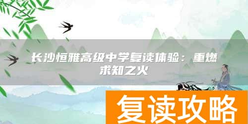 长沙恒雅高级中学复读体验：重燃求知之火