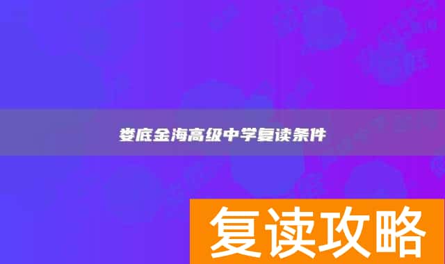 娄底金海高级中学复读条件