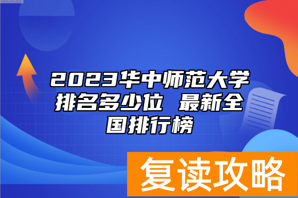 2023华中师范大学排名多少位 最新全国排行榜
