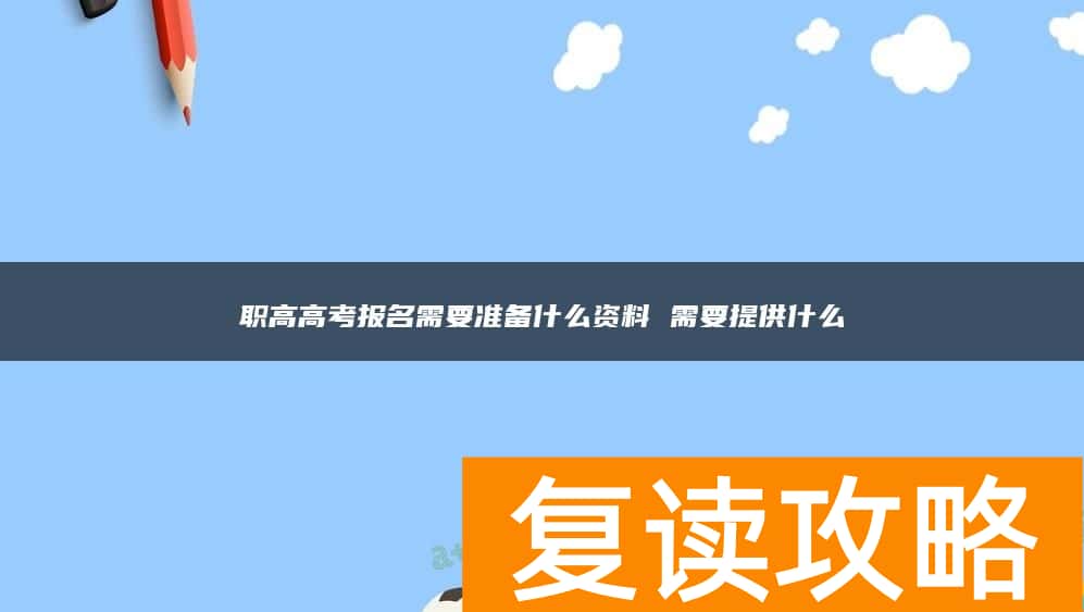 职高高考报名需要准备什么资料 需要提供什么