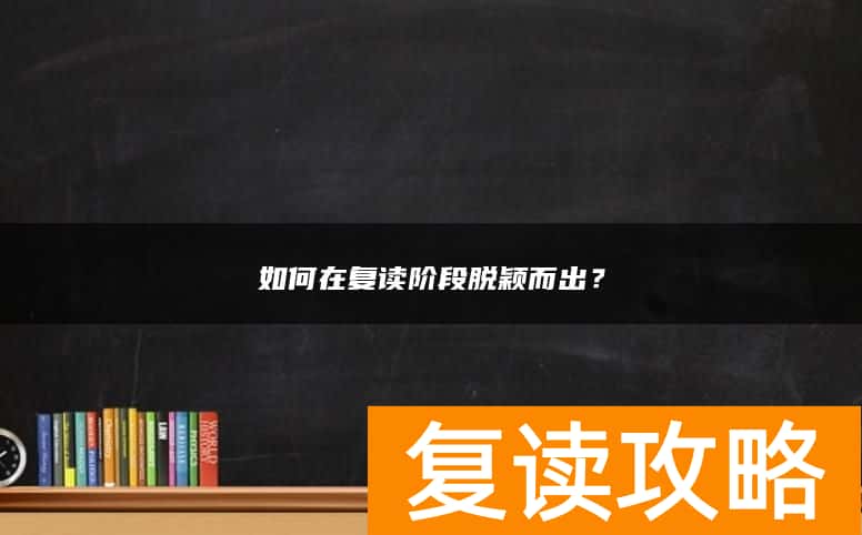如何在复读阶段脱颖而出？