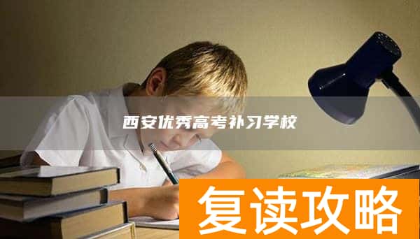 西安优秀高考补习学校