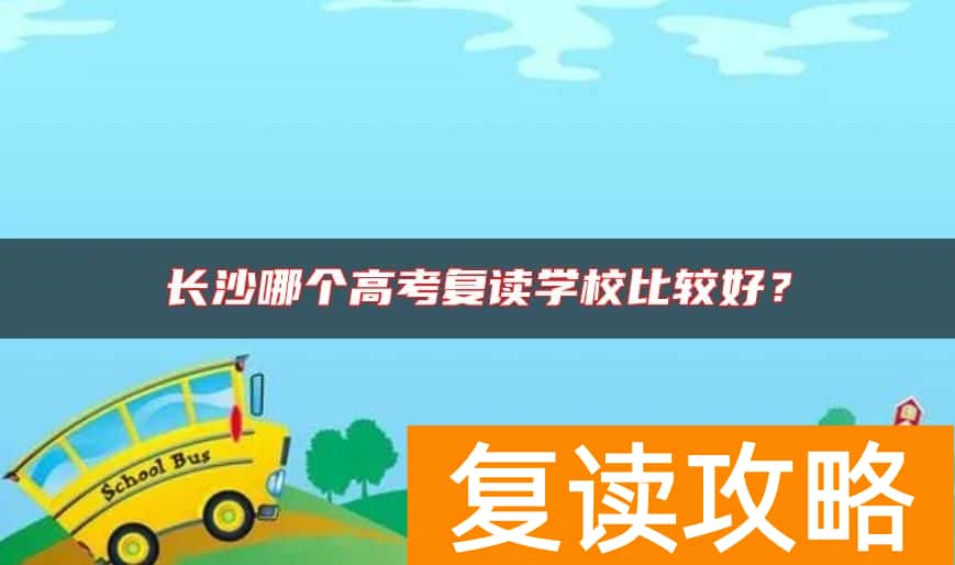 长沙哪个高考复读学校比较好？