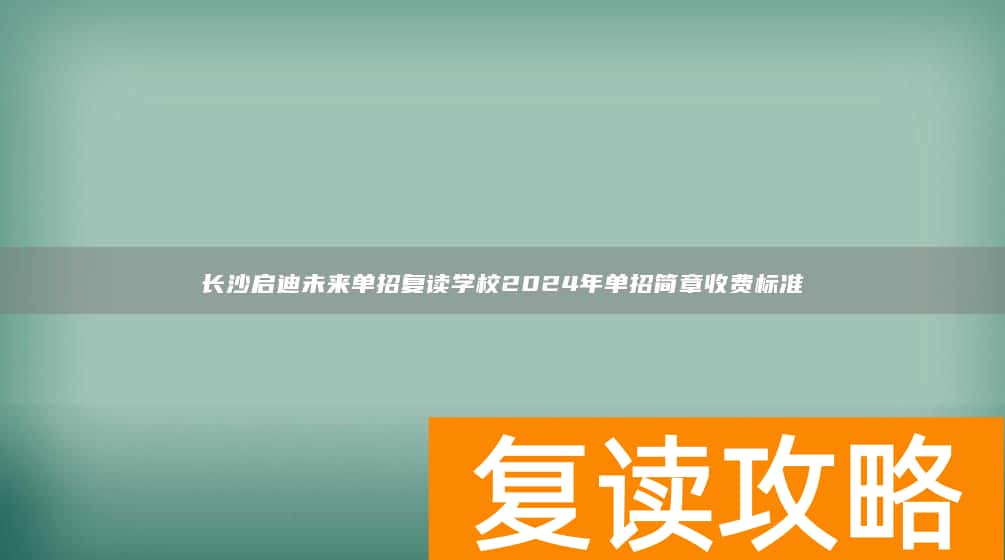 长沙启迪未来单招复读学校2024年单招简章收费标准