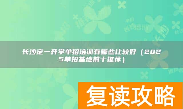 长沙定一升学单招培训有哪些比较好（2025单招基地前十推荐）