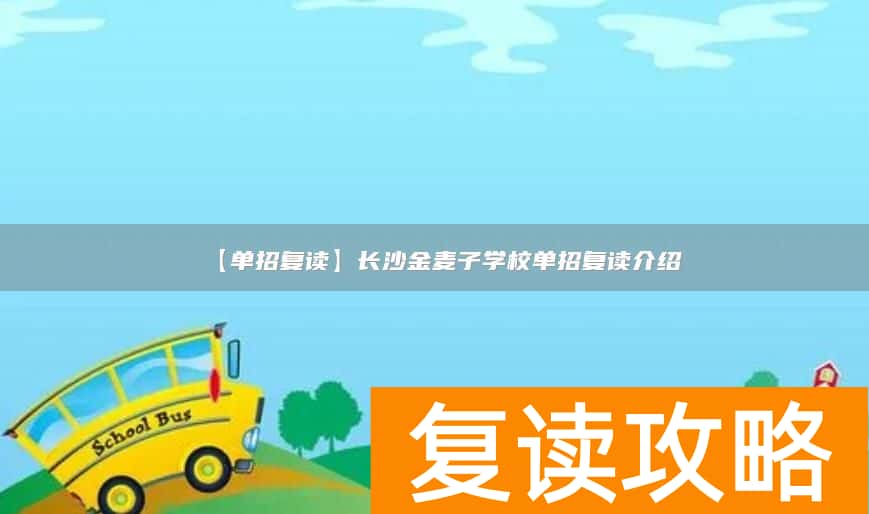 【单招复读】长沙金麦子学校单招复读介绍