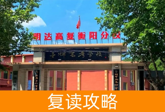 明达高复衡阳分校怎么样？