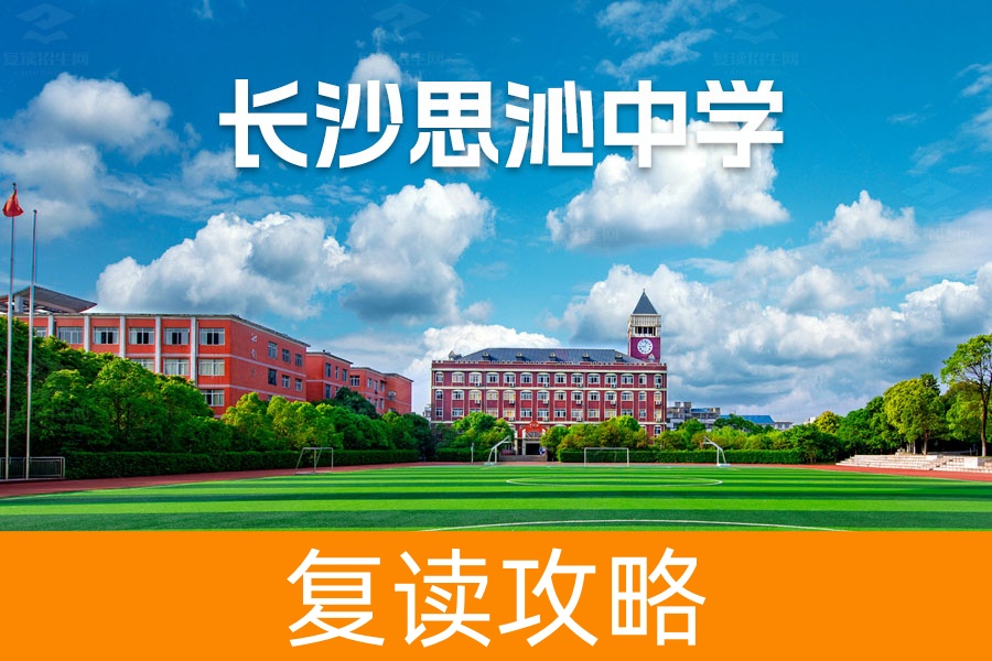 长沙市师大思沁高级中学复读学校怎么样？