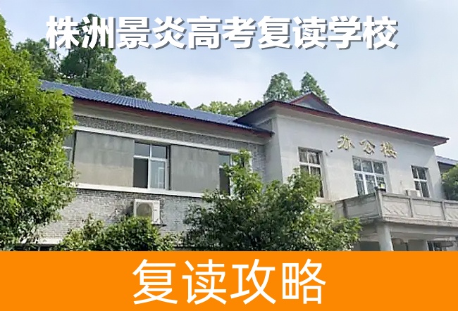 2025株洲景炎高考复读学校高考复读政策
